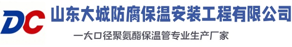 商河大城防腐保温安装工程有限公司